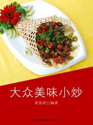 cover image of 大众美味小炒